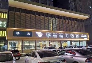 穆新齋刀削面安裝工程