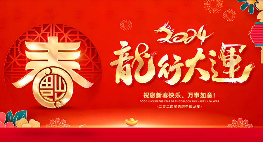 洛陽鴻騰環(huán)保設備有限公司祝大家新年快樂，萬事如意！